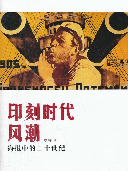 Title details for 印刻时代风潮——海报中的20世纪 (Engraved the Zeitgeist—the 20th Century in Posters) by 顾峥 (Gu Zheng) - Available